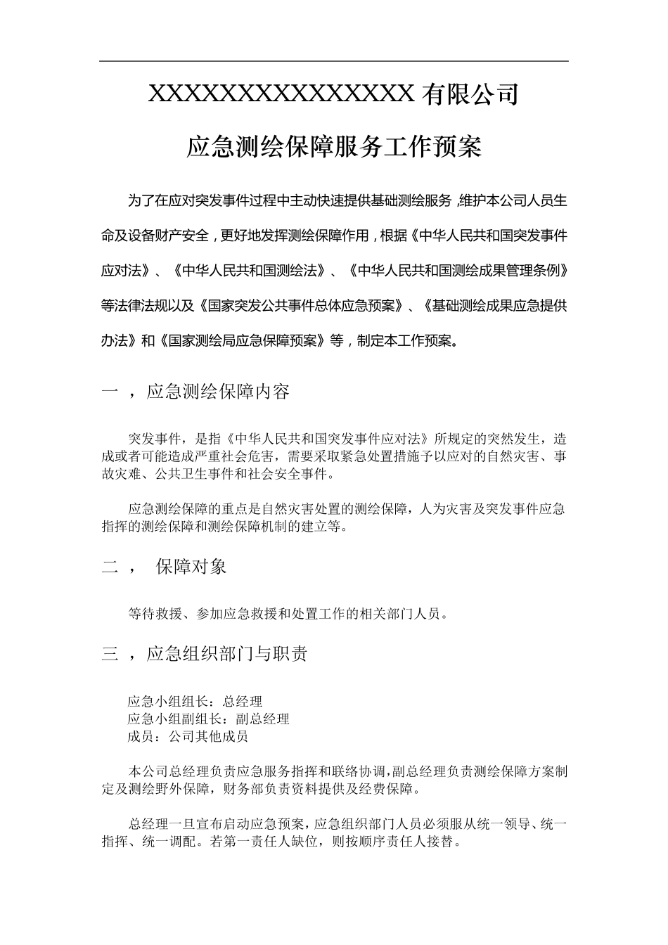 应急测绘保障服务工作预案_第1页