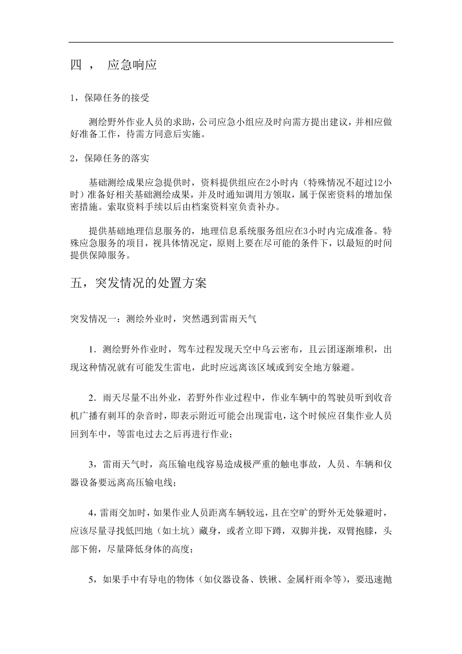 应急测绘保障服务工作预案_第2页