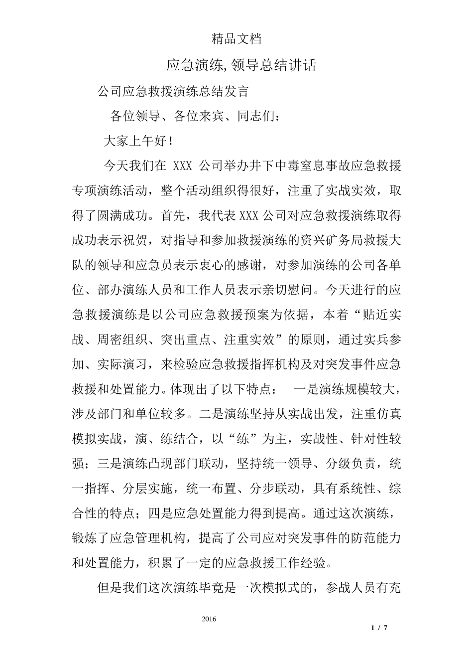 应急演练,领导总结讲话_第1页