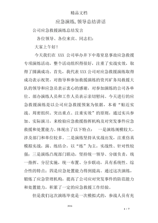 应急演练,领导总结讲话