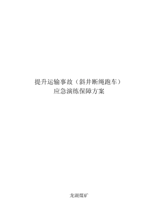 应急演练保障方案