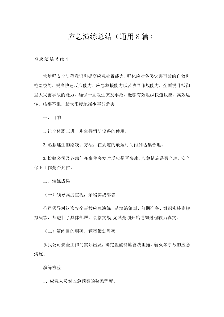 应急演练总结(通用8篇)_第1页