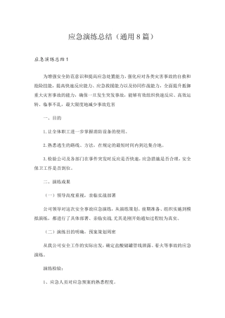 应急演练总结(通用8篇)