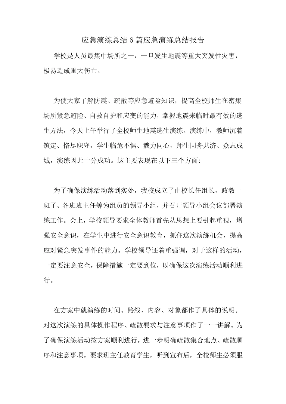 应急演练总结6篇应急演练总结报告_第1页