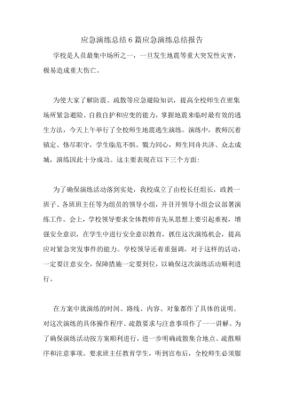 应急演练总结6篇应急演练总结报告