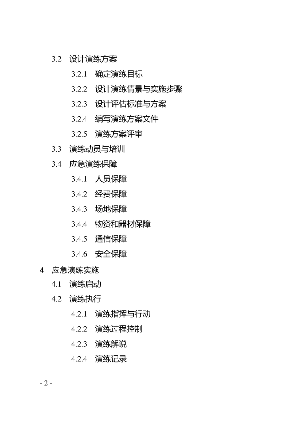 应急演练指南_第2页