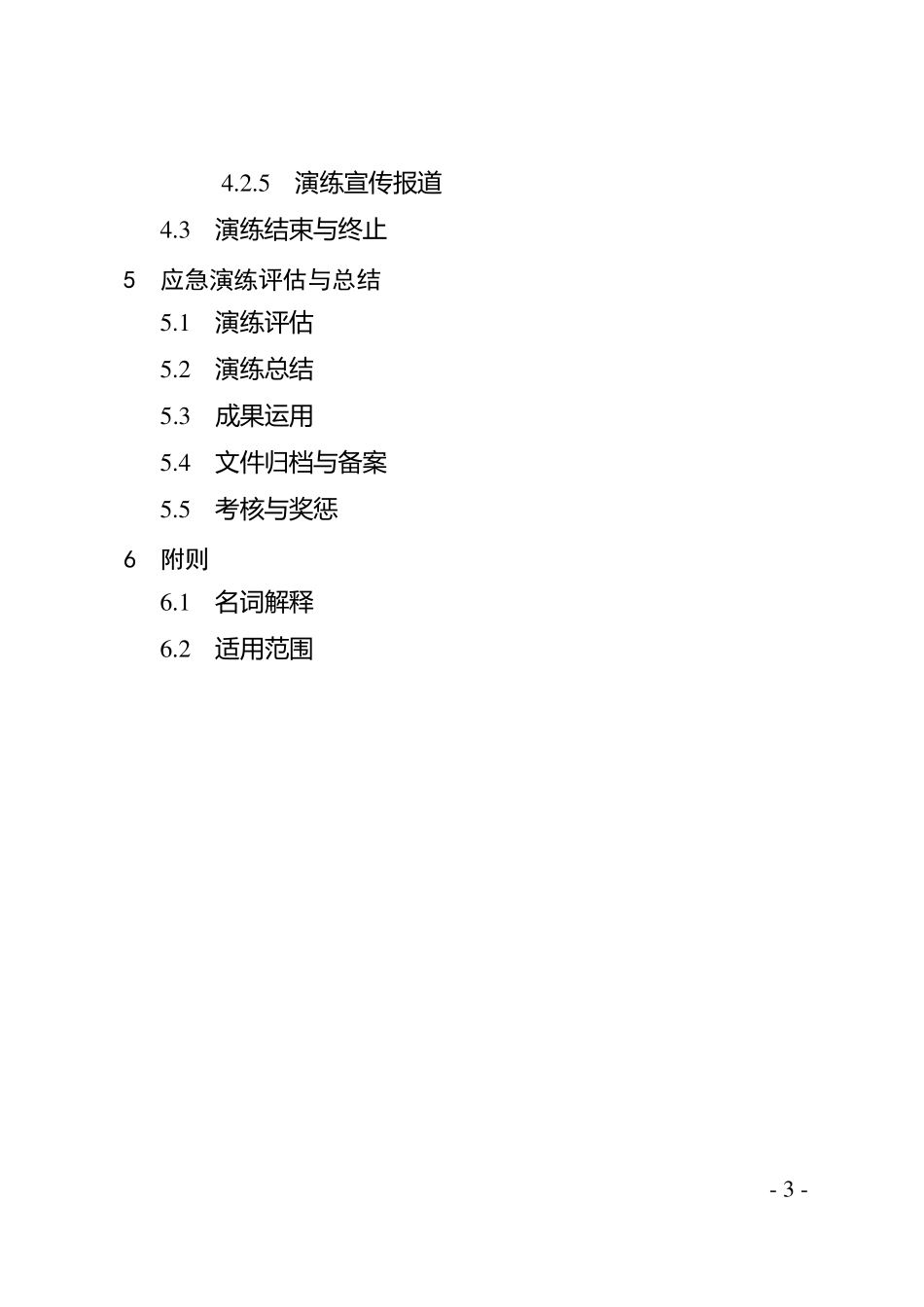 应急演练指南_第3页