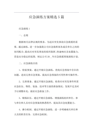 应急演练方案5篇