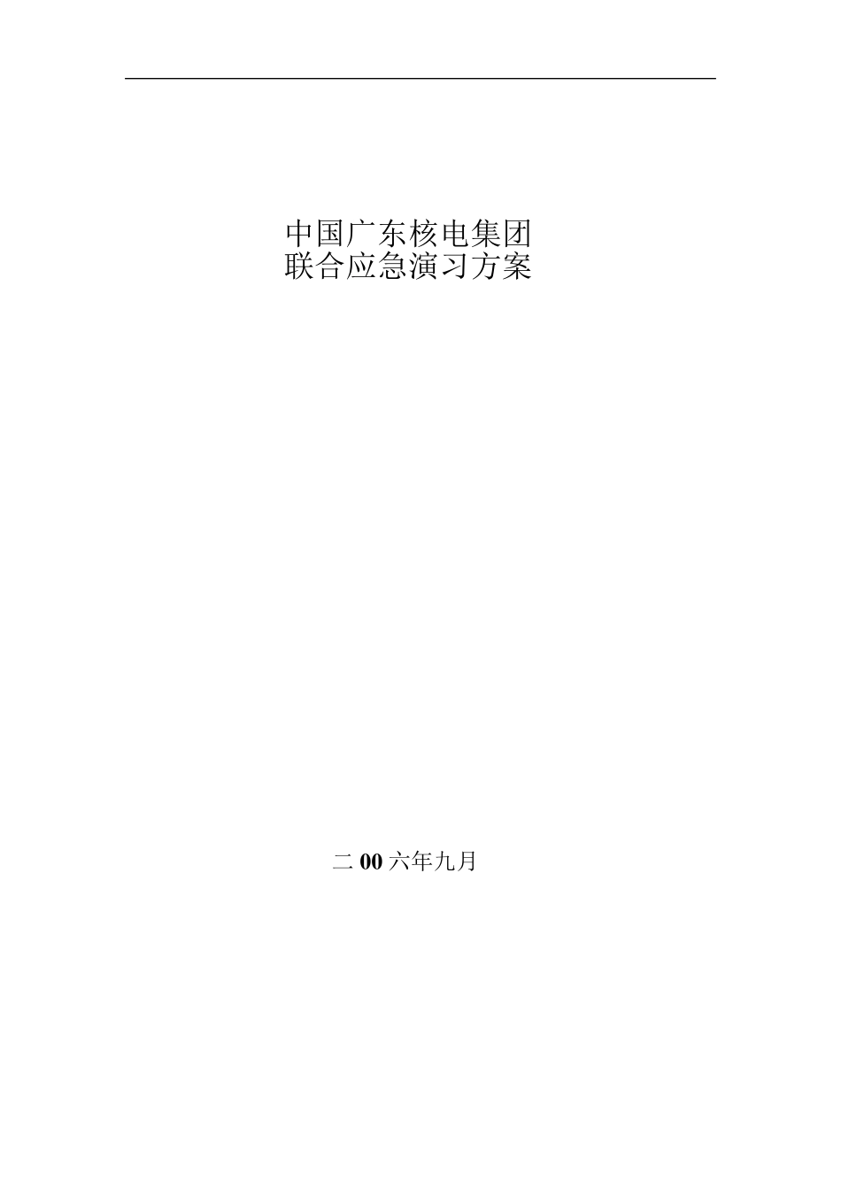 应急演练方案及总结_第1页