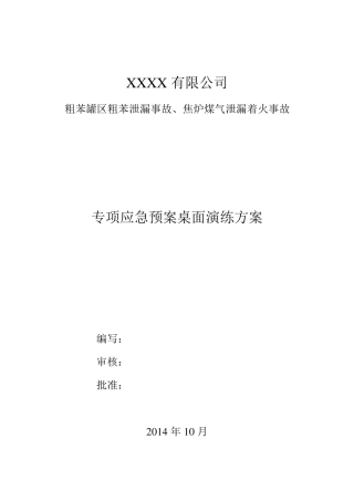 应急演练桌面推演