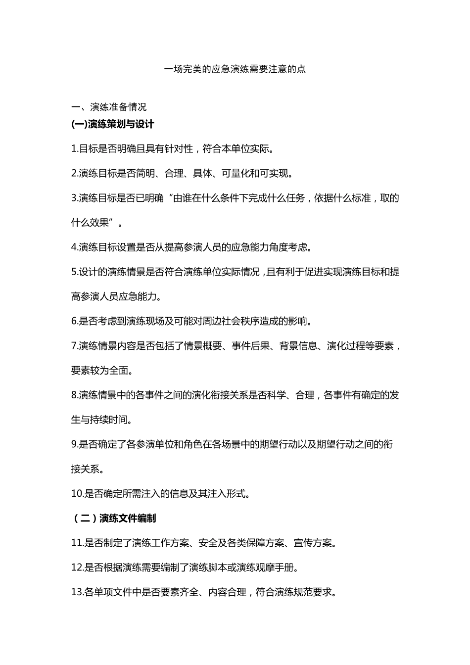 应急演练注意事项_第1页