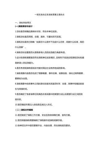 应急演练注意事项