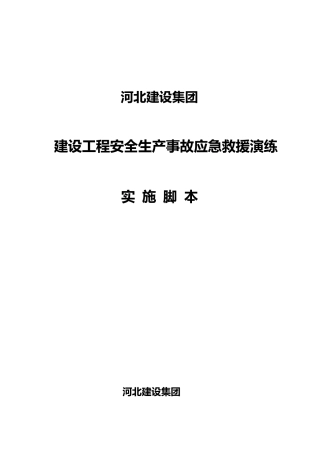 应急演练脚本doc