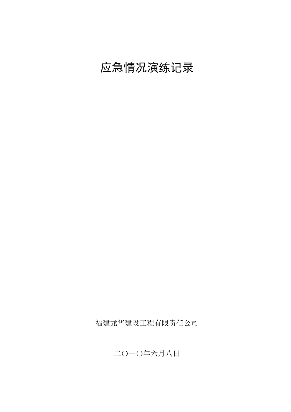 应急演练记录(填写)_第1页