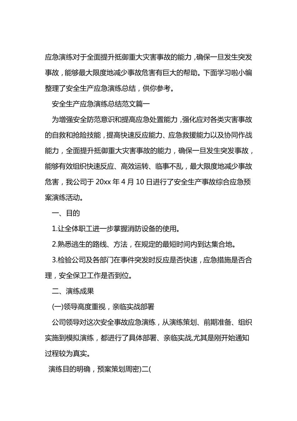 应急演练评价总结_第1页