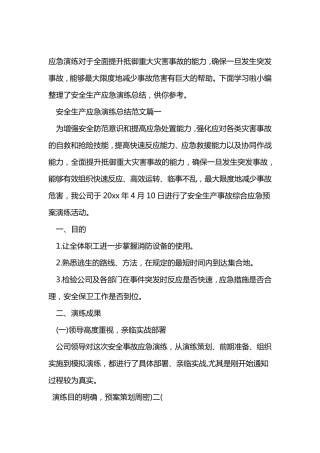 应急演练评价总结