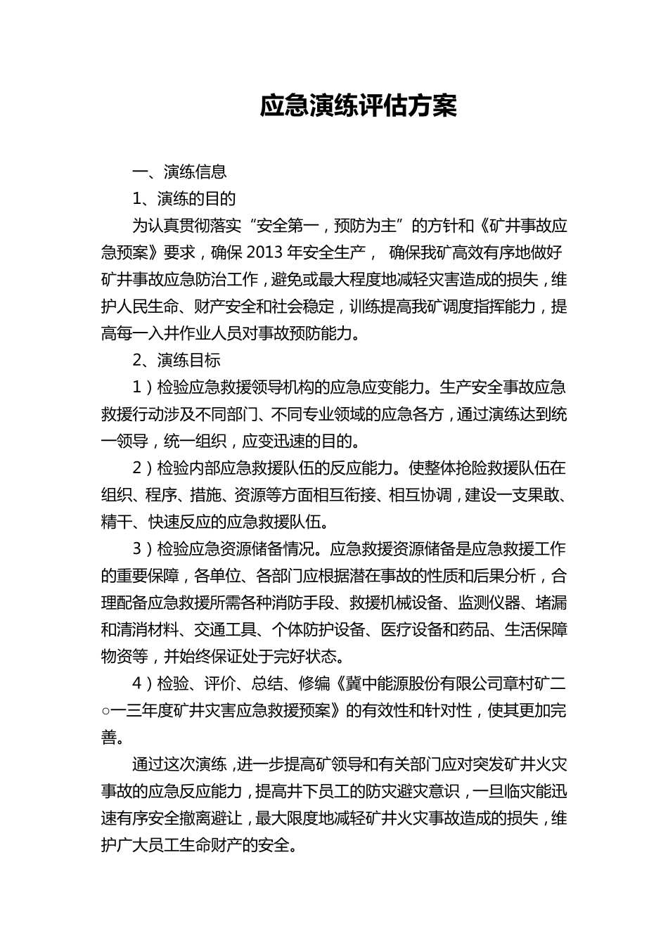 应急演练评估方案_第1页