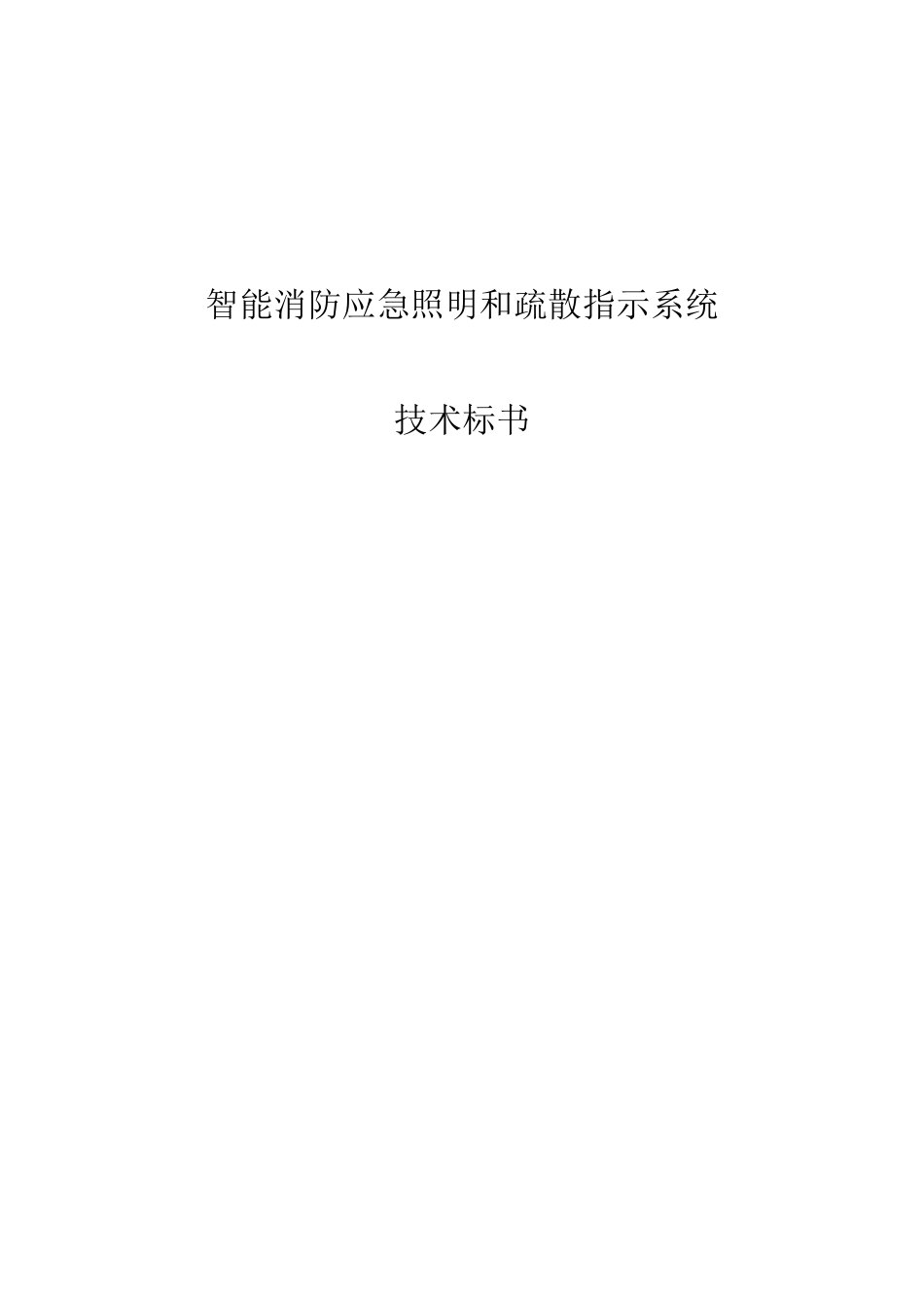 应急照明和疏散指示系统技术标书_第1页
