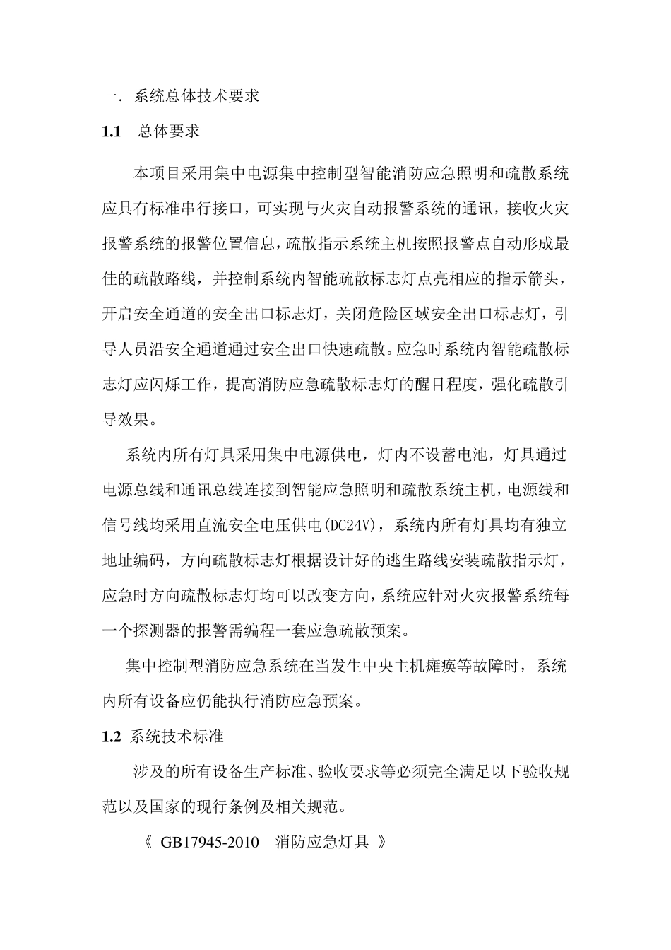 应急照明和疏散指示系统技术标书_第3页