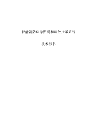 应急照明和疏散指示系统技术标书