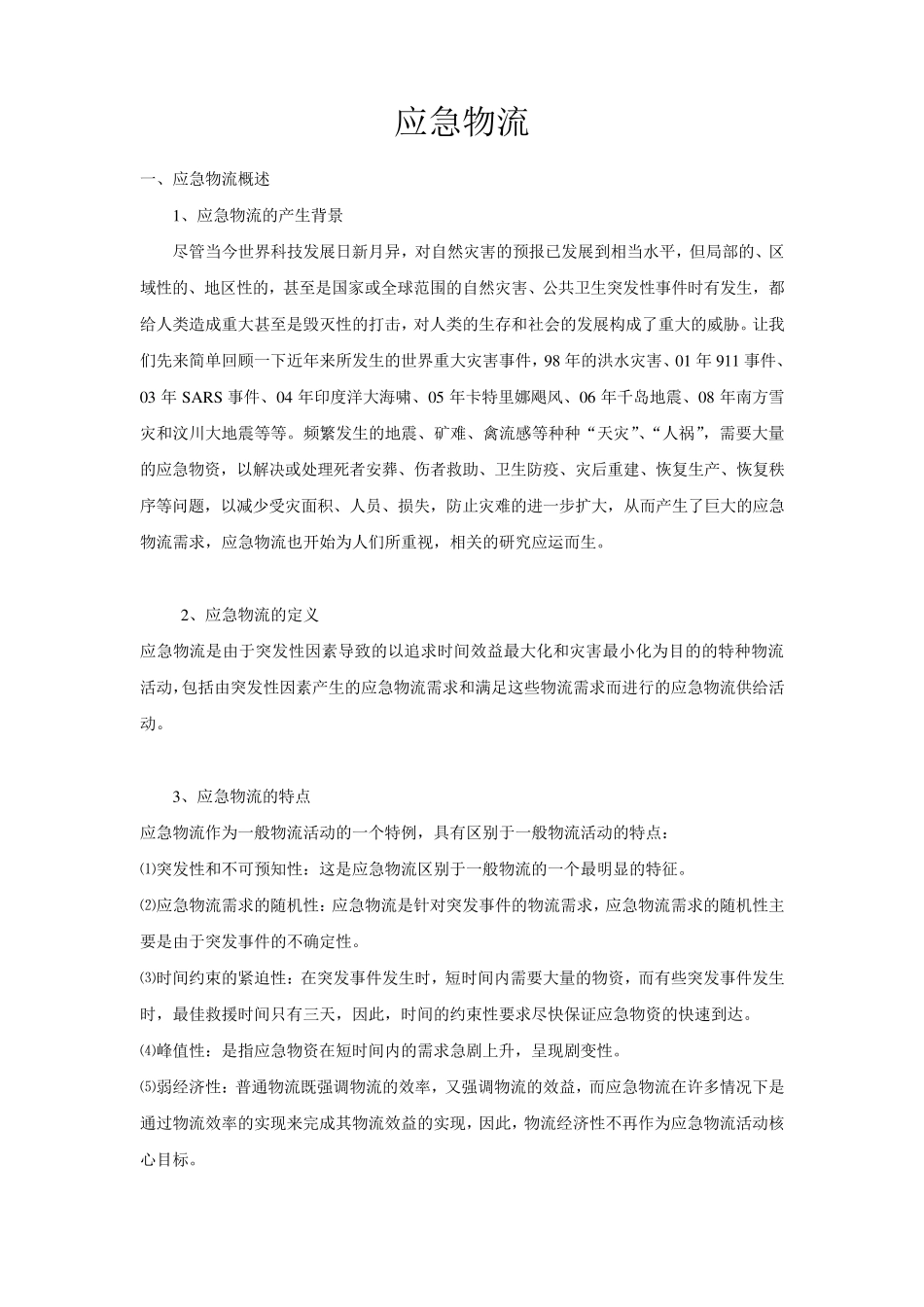 应急物流概述+案例分析_第1页