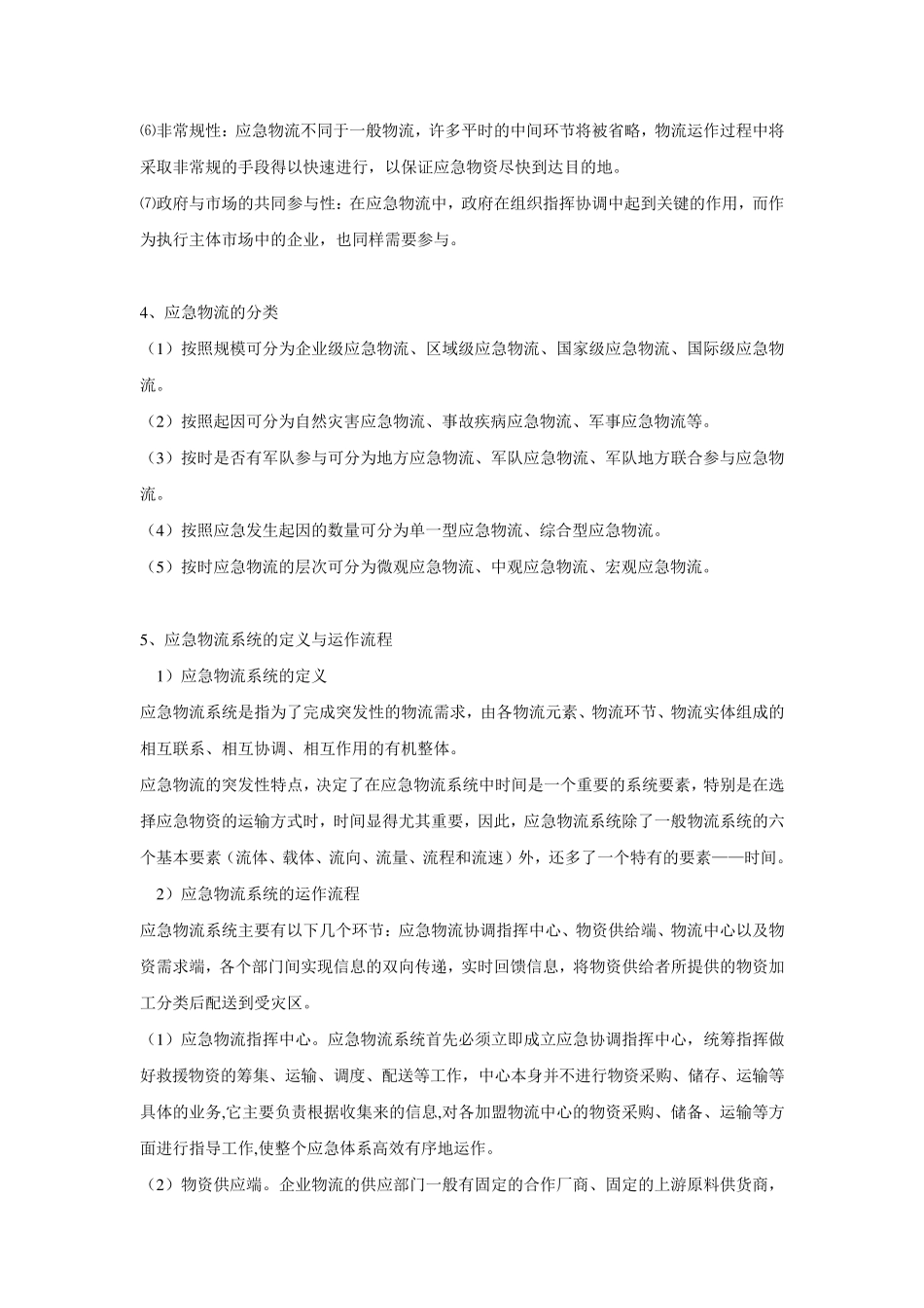 应急物流概述+案例分析_第2页