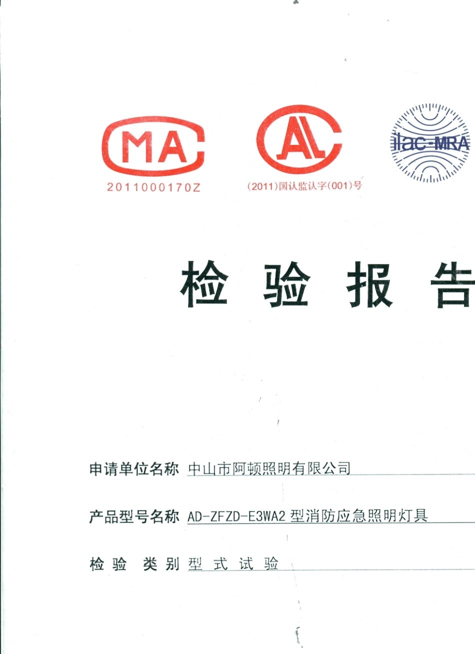 应急照明检验报告_第1页