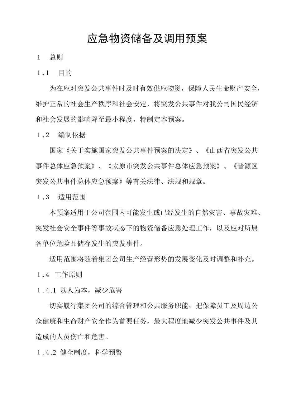 应急物资储备及调用预案_第1页