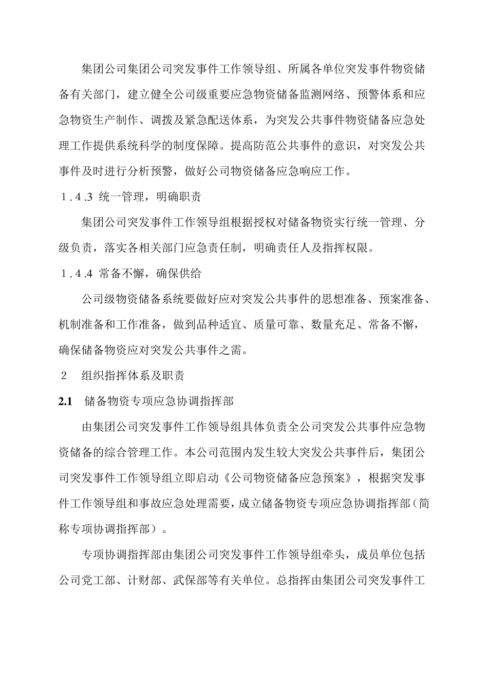 应急物资储备及调用预案_第2页