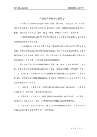 应急物资和设备储备计划