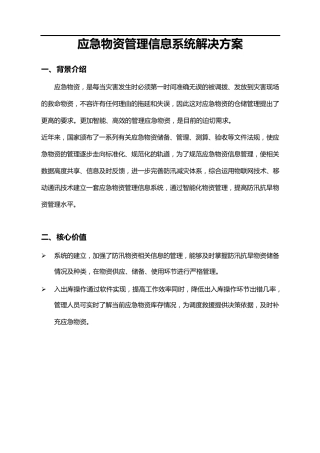 应急物资管理信息系统解决方案