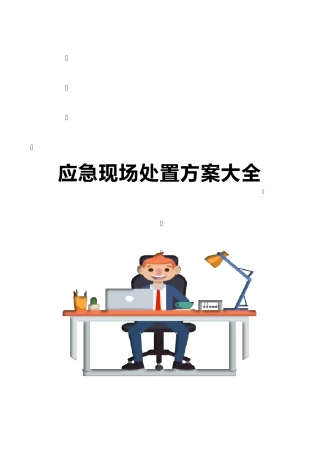 应急现场处置方案手册(34个)