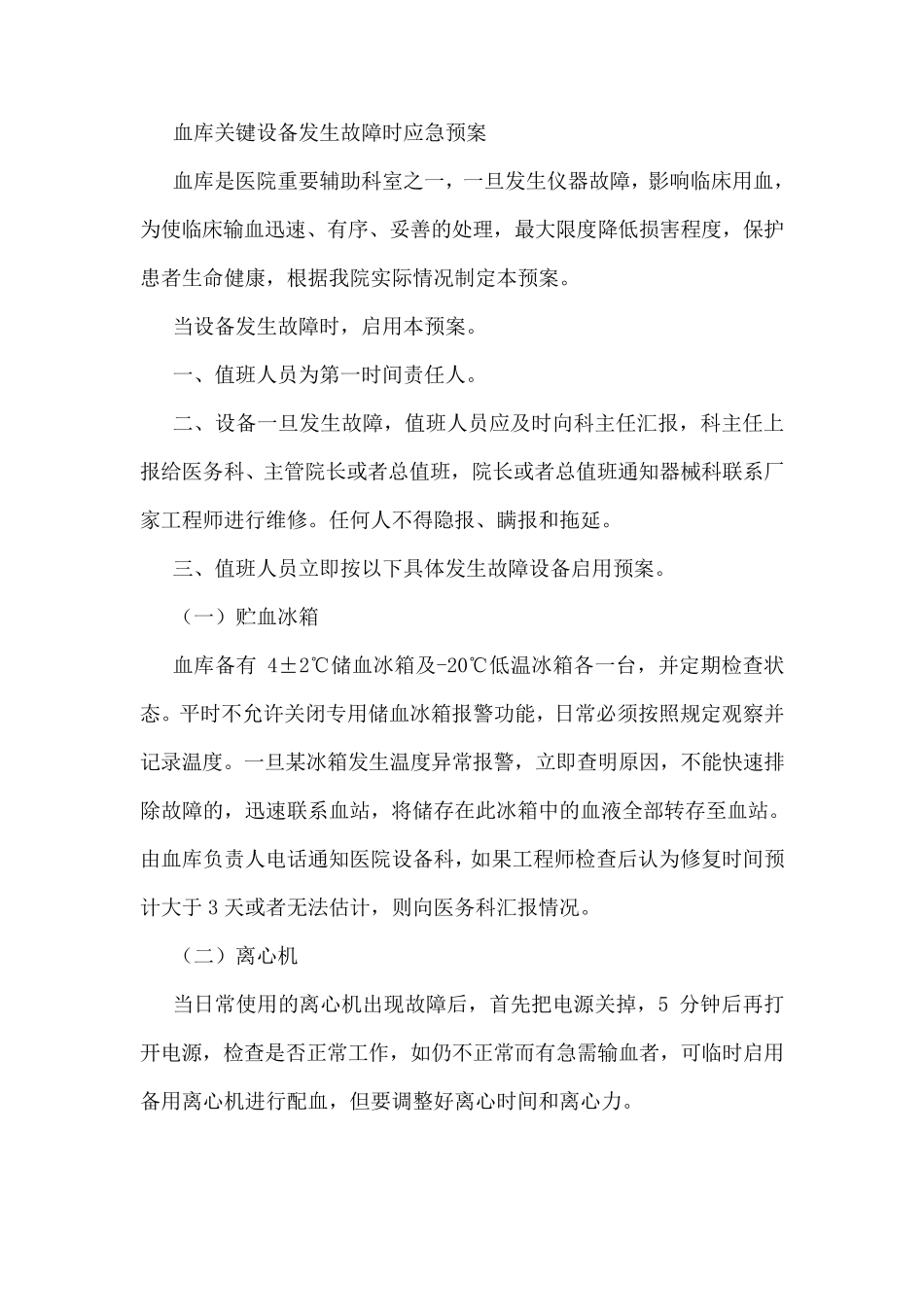 应急用血预案及输血设备故障应急预案_第1页
