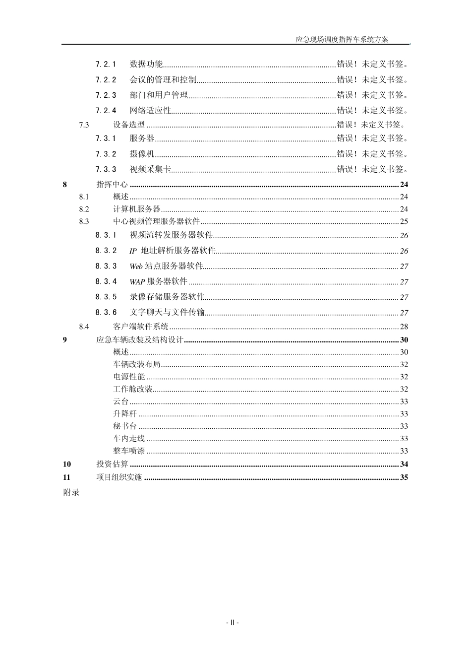 应急现场调度指挥车系统方案_第3页