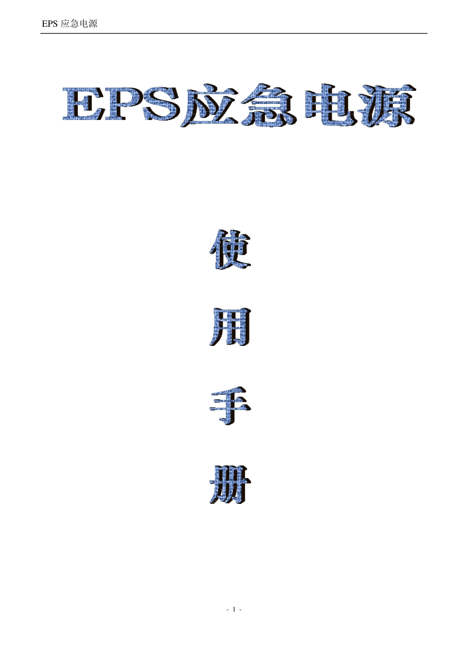 应急电源EPS说明书_第1页