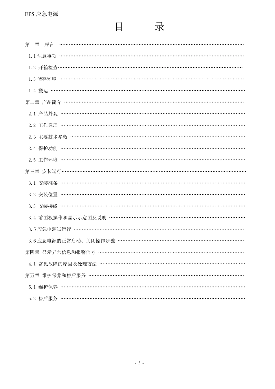应急电源EPS说明书_第3页