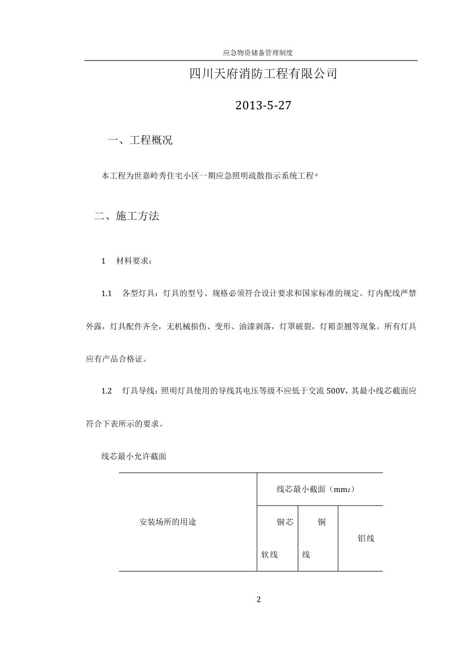 应急疏散指示系统施工方案_第2页
