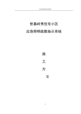 应急疏散指示系统施工方案