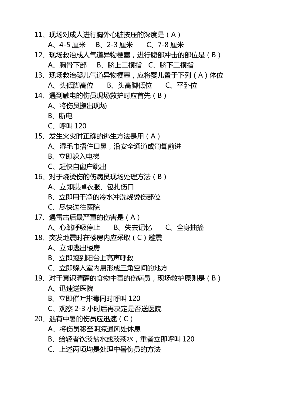 应急知识技能竞赛活动题库300题_第2页
