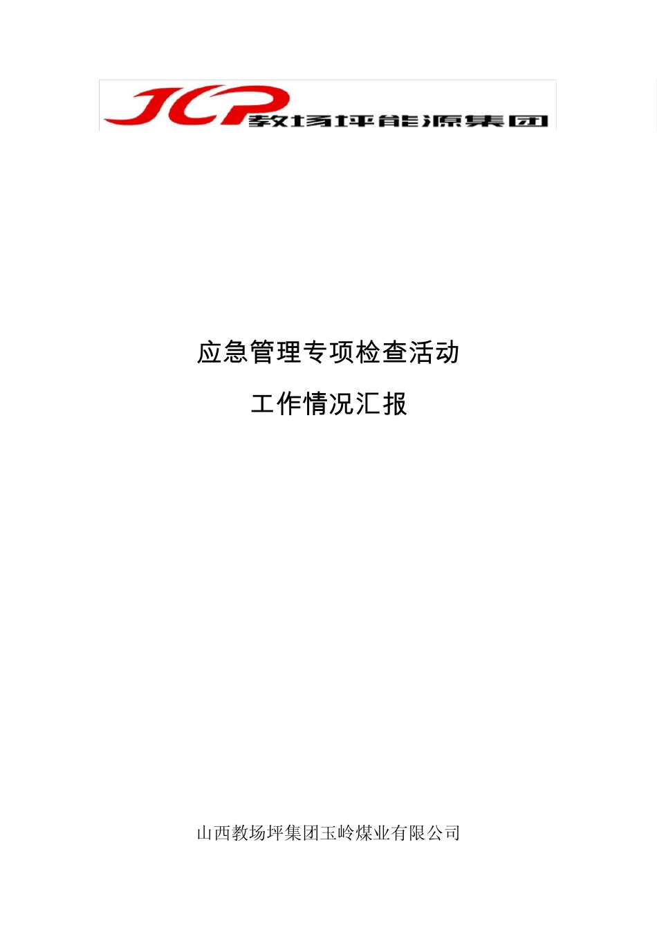 应急管理专项检查活动工作汇报_第1页