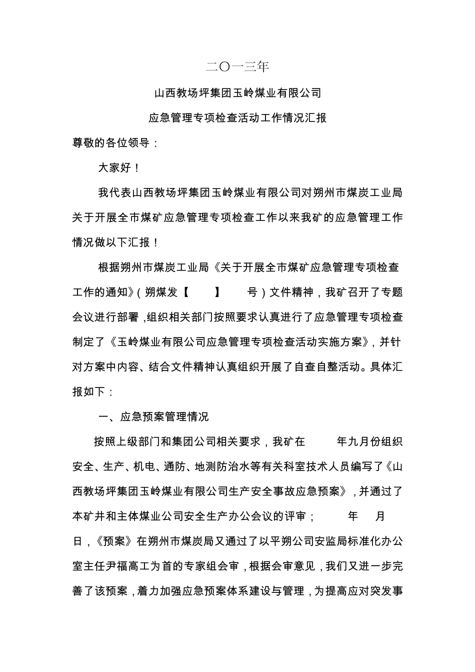 应急管理专项检查活动工作汇报_第2页