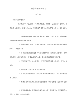 应急科普知识学习应急救援科普知识