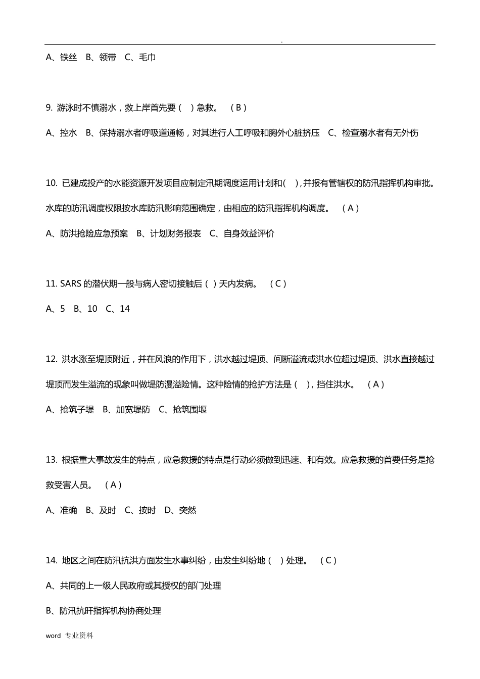 应急知识竞赛题库_第2页