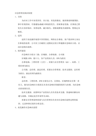 应急管理及响应制度