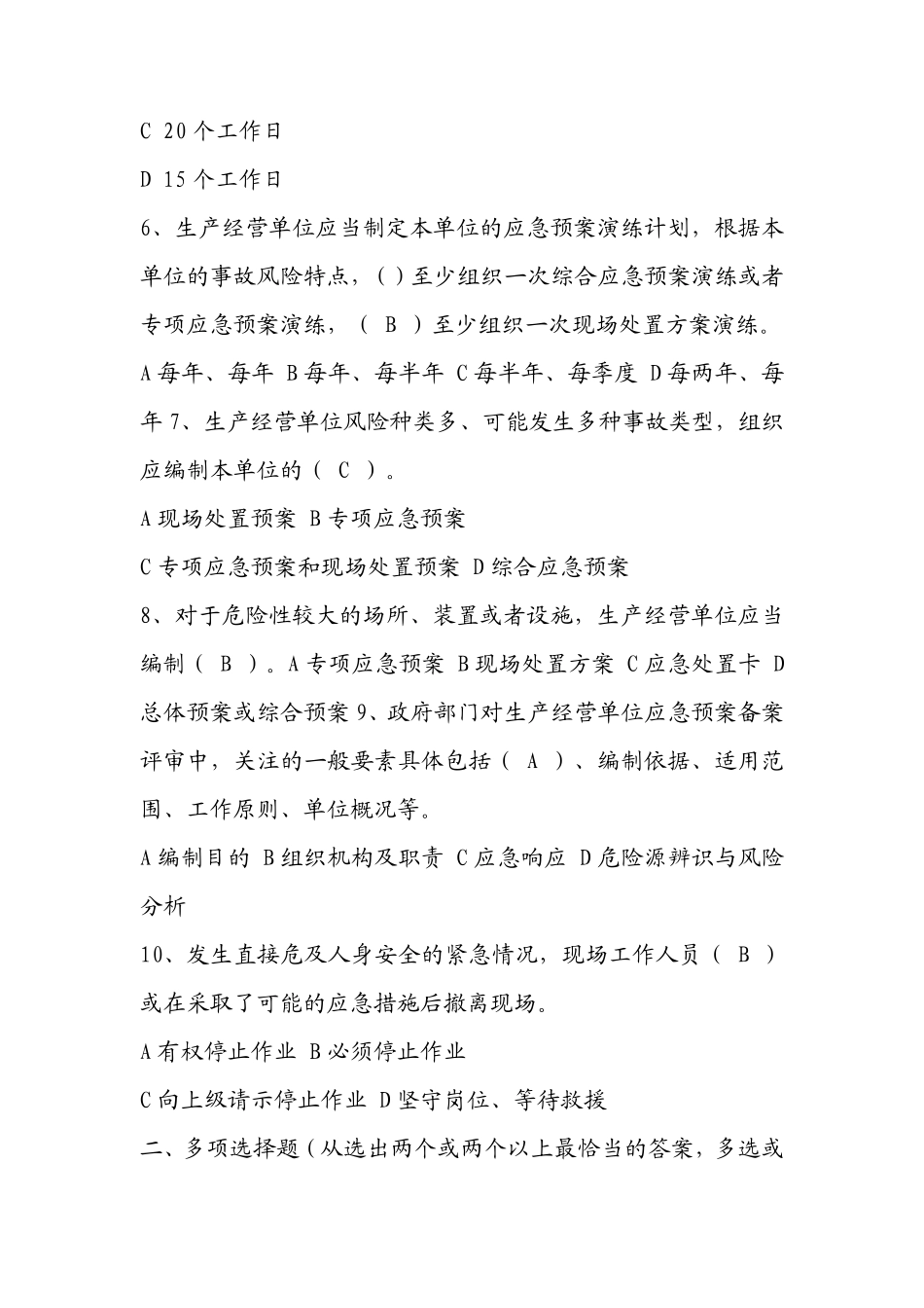 应急管理培训考试试题及答案_第2页