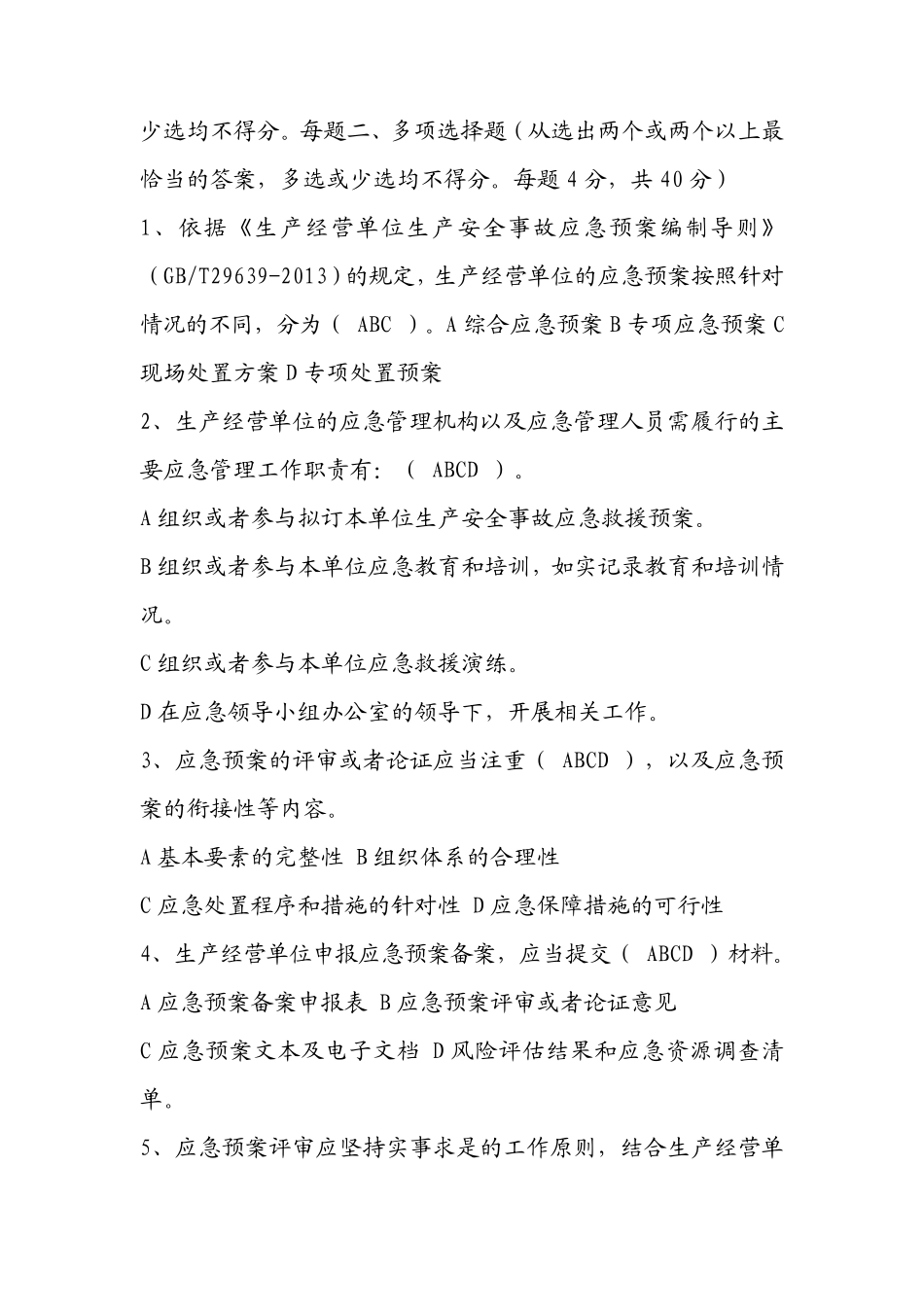 应急管理培训考试试题及答案_第3页