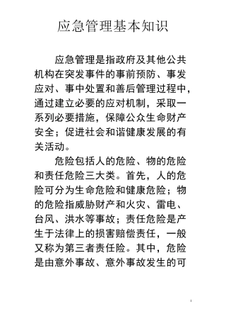 应急管理基本知识