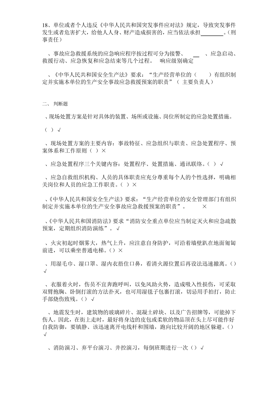 应急管理培训试卷D及答案五类人员_第2页