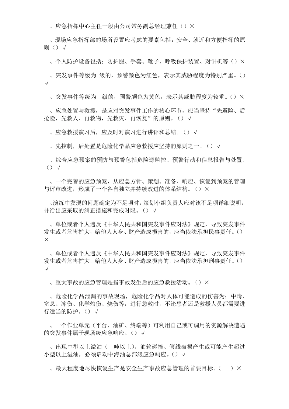 应急管理培训试卷D及答案五类人员_第3页