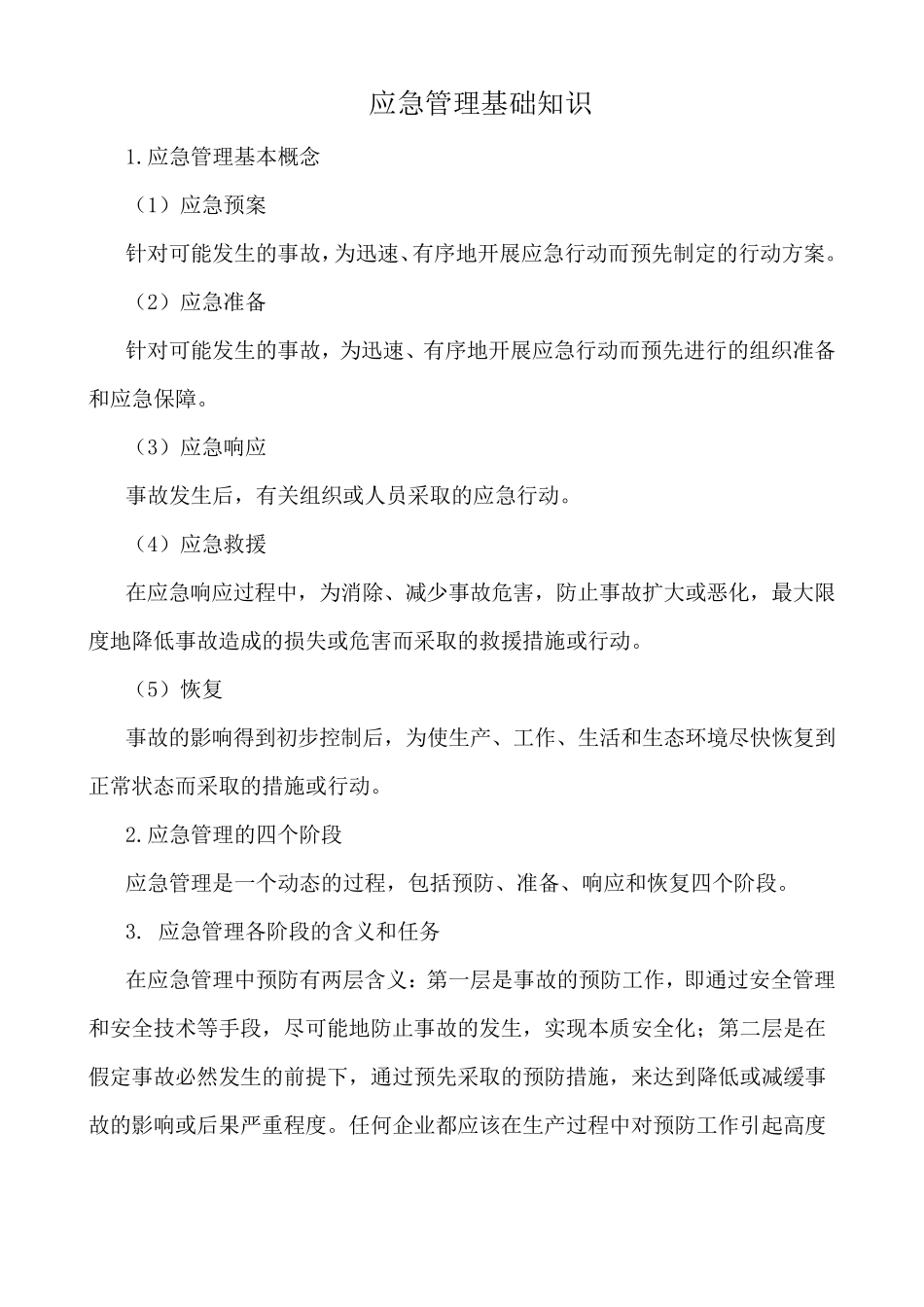 应急管理基础知识_第1页